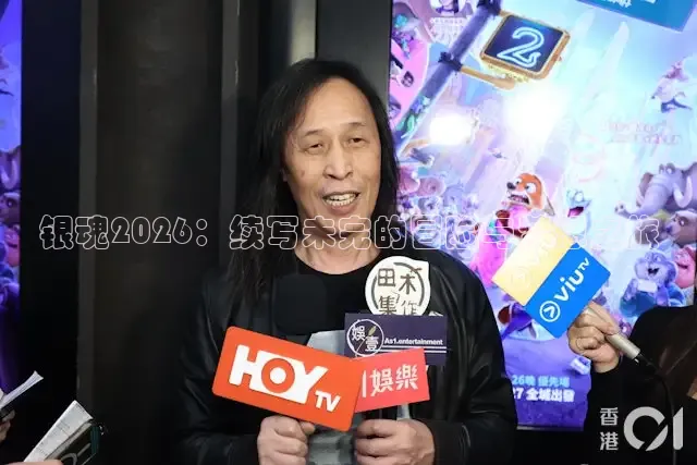 银魂2026：续写未完的冒险与梦想之旅